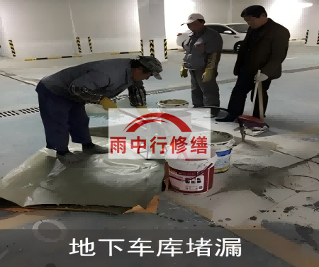 廊坊颐和翡翠地下室堵漏案例