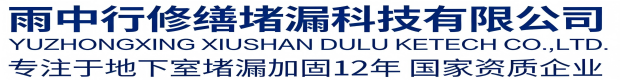 廊坊雨中行修缮堵漏科技有限公司